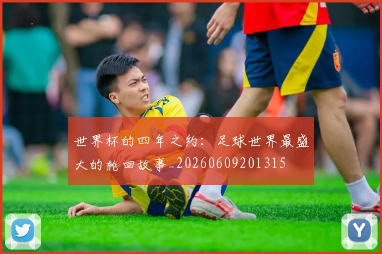 世界杯的四年之约：足球世界最盛大的轮回故事_20260609201315