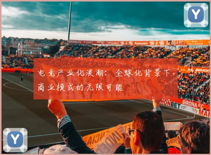 电竞产业化浪潮：全球化背景下，商业模式的无限可能