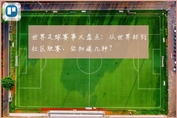 世界足球赛事大盘点：从世界杯到社区联赛，你知道几种？