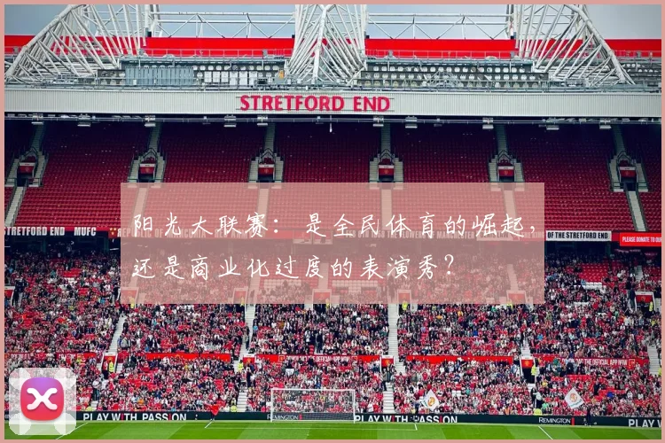 阳光大联赛：是全民体育的崛起，还是商业化过度的表演秀？