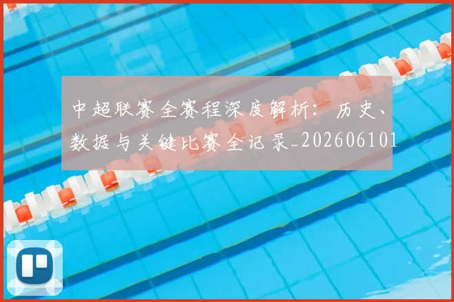 中超联赛全赛程深度解析：历史、数据与关键比赛全记录_20260610190517