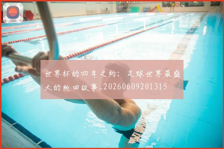 世界杯的四年之约：足球世界最盛大的轮回故事_20260609201315