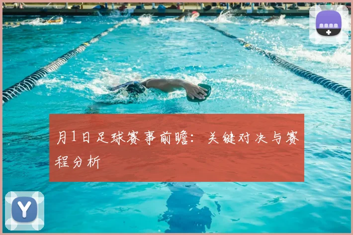 月1日足球赛事前瞻：关键对决与赛程分析