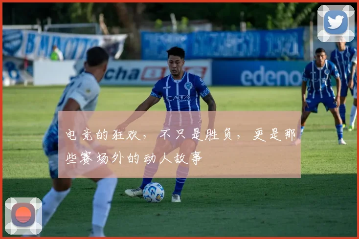 电竞的狂欢,不只是胜负,更是那些赛场外的动人故事