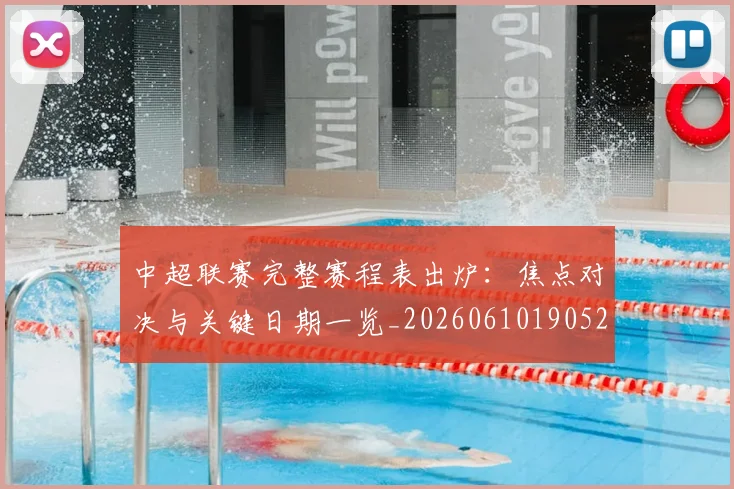 中超联赛完整赛程表出炉：焦点对决与关键日期一览_20260610190523