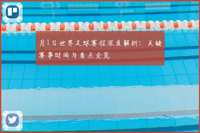 月1日世界足球赛程深度解析:关键赛事时间与看点全览