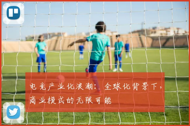 电竞产业化浪潮:全球化背景下,商业模式的无限可能