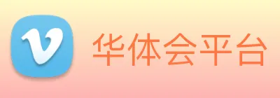 华体会平台 Logo